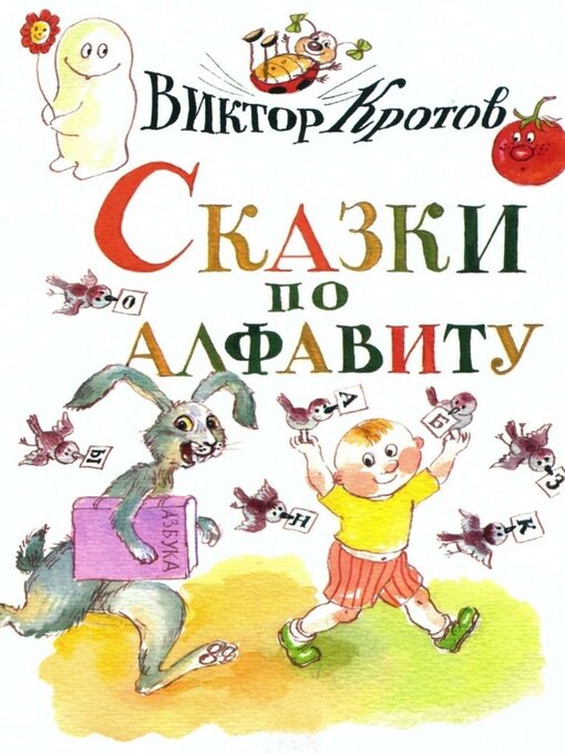 Title details for Сказки по алфавиту. Сказки-крошки by Виктор Кротов - Available